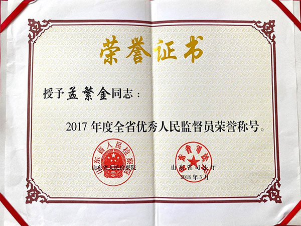 孟繁金2017年度全省人民监督员